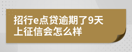 招行e点贷逾期了9天上征信会怎么样