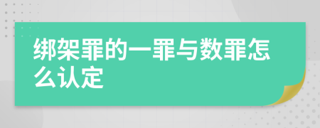 绑架罪的一罪与数罪怎么认定