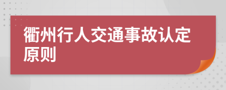 衢州行人交通事故认定原则