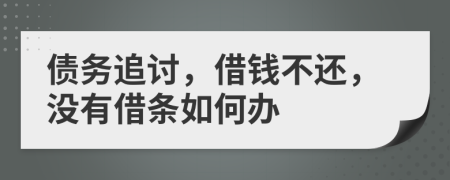 债务追讨，借钱不还，没有借条如何办