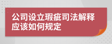 公司设立瑕疵司法解释应该如何规定