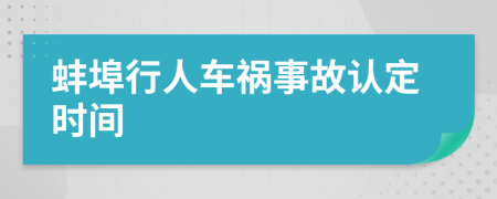 蚌埠行人车祸事故认定时间