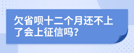 欠省呗十二个月还不上了会上征信吗？