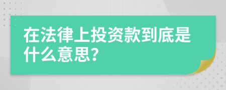 在法律上投资款到底是什么意思？