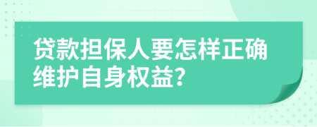 贷款担保人要怎样正确维护自身权益？