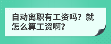 自动离职有工资吗？就怎么算工资啊？
