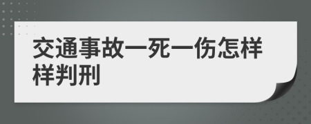 交通事故一死一伤怎样样判刑