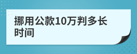 挪用公款10万判多长时间