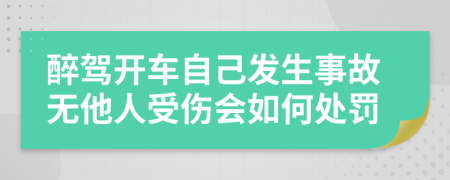 醉驾开车自己发生事故无他人受伤会如何处罚