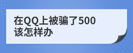 在QQ上被骗了500该怎样办