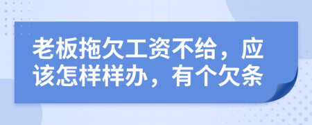 老板拖欠工资不给，应该怎样样办，有个欠条
