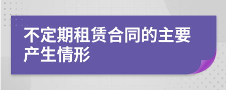 不定期租赁合同的主要产生情形