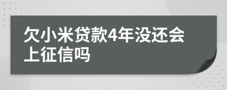 欠小米贷款4年没还会上征信吗