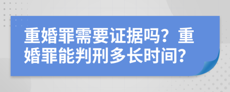 重婚罪需要证据吗？重婚罪能判刑多长时间？