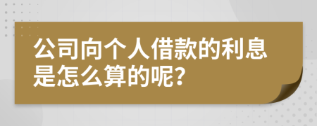 公司向个人借款的利息是怎么算的呢？