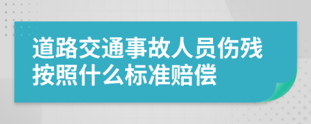 道路交通事故人员伤残按照什么标准赔偿