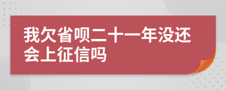 我欠省呗二十一年没还会上征信吗