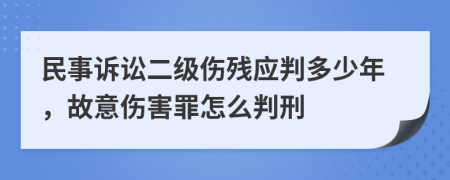民事诉讼二级伤残应判多少年，故意伤害罪怎么判刑