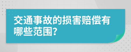 交通事故的损害赔偿有哪些范围？