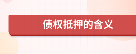 债权抵押的含义