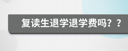 复读生退学退学费吗？？