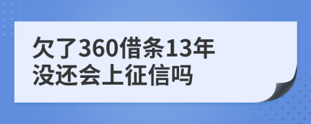 欠了360借条13年没还会上征信吗