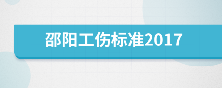 邵阳工伤标准2017