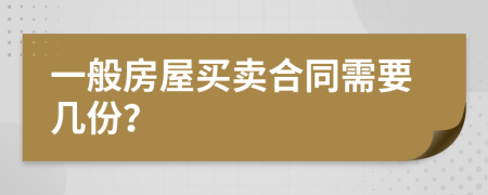 一般房屋买卖合同需要几份？