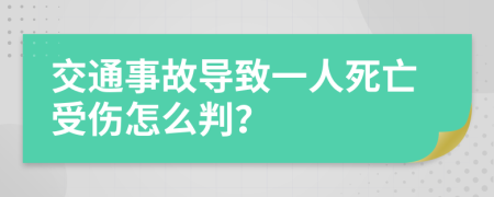 交通事故导致一人死亡受伤怎么判？