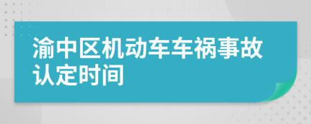 渝中区机动车车祸事故认定时间