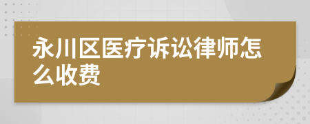 永川区医疗诉讼律师怎么收费