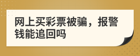 网上买彩票被骗，报警钱能追回吗