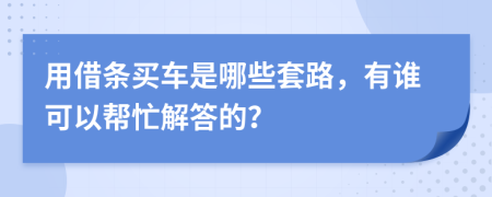 用借条买车是哪些套路，有谁可以帮忙解答的？