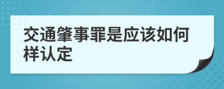 交通肇事罪是应该如何样认定