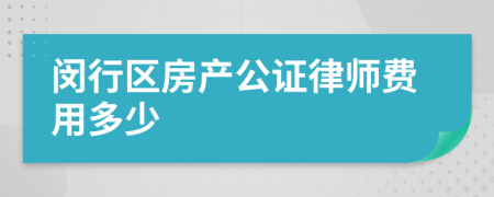 闵行区房产公证律师费用多少