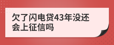 欠了闪电贷43年没还会上征信吗