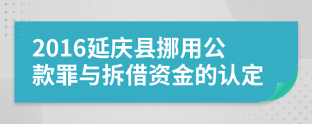 2016延庆县挪用公款罪与拆借资金的认定