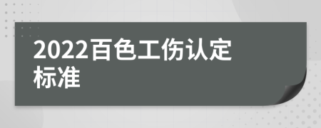 2022百色工伤认定标准