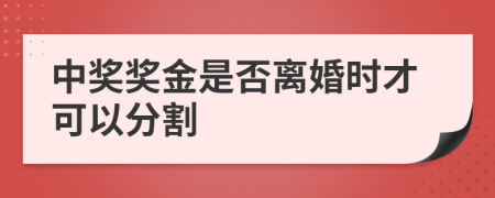 中奖奖金是否离婚时才可以分割