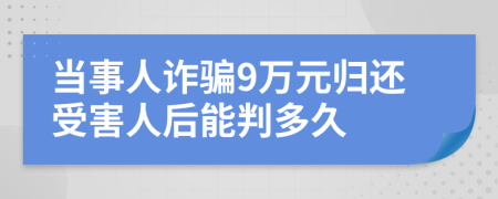 当事人诈骗9万元归还受害人后能判多久