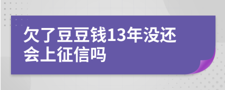 欠了豆豆钱13年没还会上征信吗