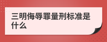 三明侮辱罪量刑标准是什么