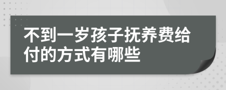 不到一岁孩子抚养费给付的方式有哪些