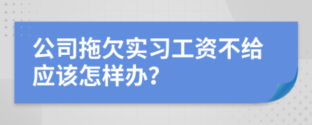 公司拖欠实习工资不给应该怎样办？