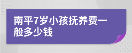 南平7岁小孩抚养费一般多少钱