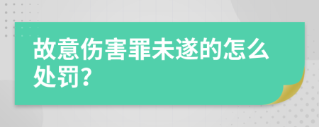 故意伤害罪未遂的怎么处罚？