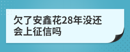 欠了安鑫花28年没还会上征信吗