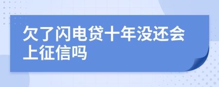 欠了闪电贷十年没还会上征信吗