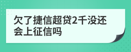 欠了捷信超贷2千没还会上征信吗