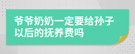 爷爷奶奶一定要给孙子以后的抚养费吗